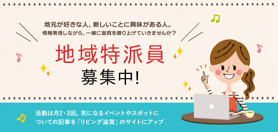 「地域特派員」を募集します。地元が好きな人、新しいことに興味がある人。情報発信しながら、一緒に滋賀を盛り上げていきませんか？