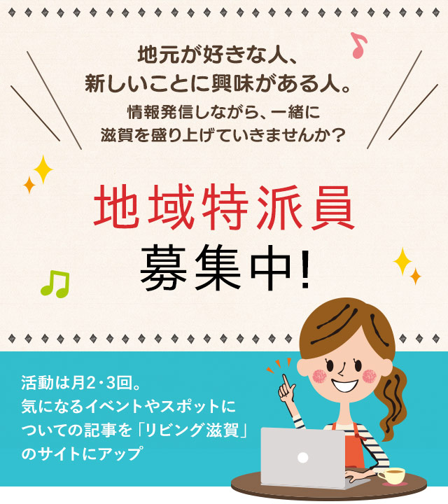 「地域特派員」を募集します。地元が好きな人、新しいことに興味がある人。情報発信しながら、一緒に滋賀を盛り上げていきませんか？