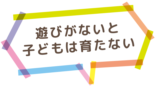 遊びがないと子どもは育たない