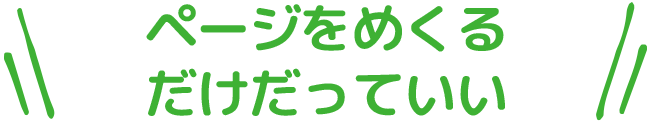 ページをめくるだけだっていい