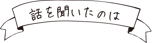 話を聞いたのは