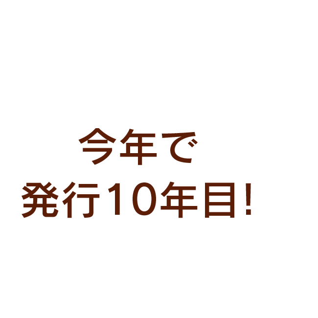 今年で発行10年目！