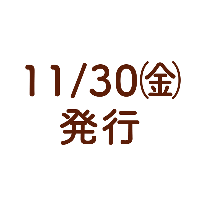 11/30（金）発行