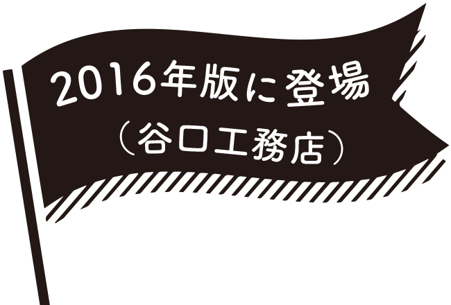 2016年版に登場（谷口工務店）