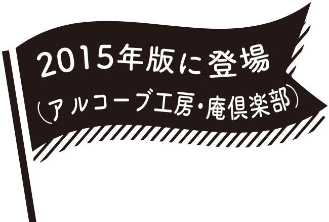 2015年版に登場（あるコープ工房・庵倶楽部）