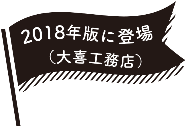 2018年版に登場（大喜工務店）