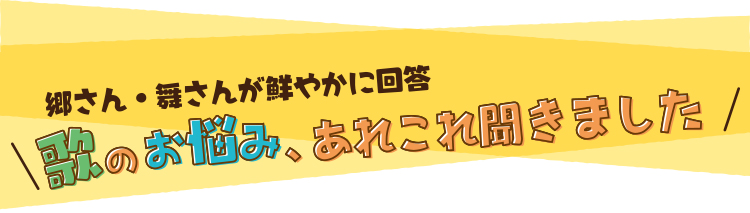 歌のお悩みあれこれ聞きました