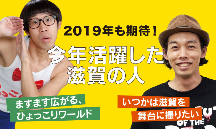 2019年も期待！今年活躍した滋賀の人