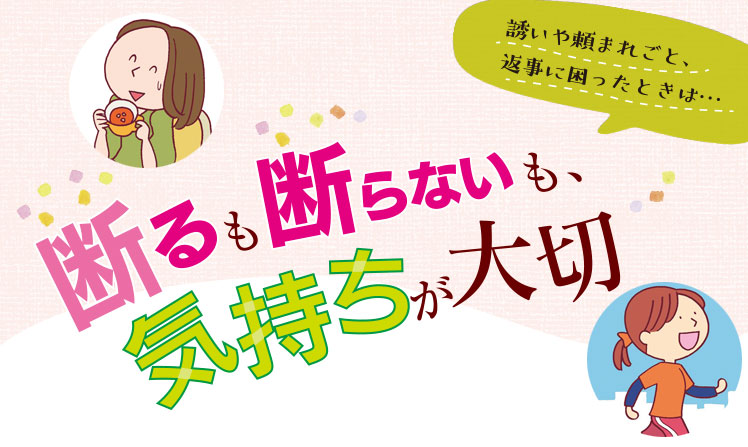 誘いや頼まれごと 返事に困ったときは 断るも 断らないも 気持ちが大切 リビング滋賀 女性のための総合生活情報紙