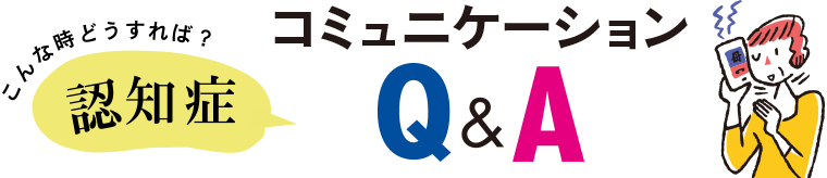 こんな時どうすれば？認知症コミュニケーションQ＆A