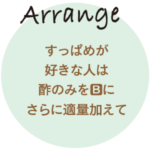 すっぱめが好きな人は酢のみをBにさらに適量加えて