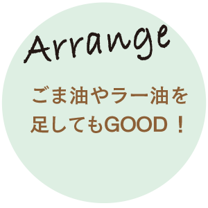 ごま油やラー油を足してもGOOD！