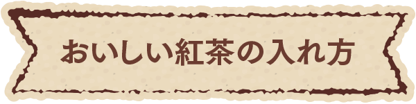 おいしい紅茶の入れ方