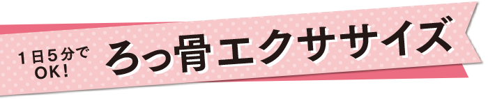 １日５分でOK！ろっ骨エクササイズ