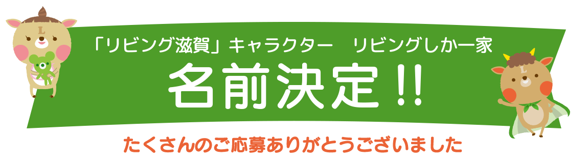 「リビング滋賀」キャラクター　リビングしか一家名前が決定しました！