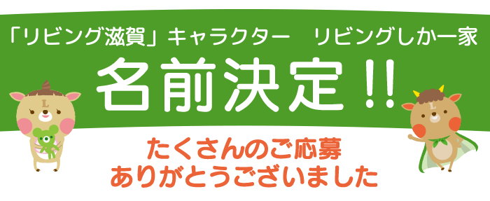 「リビング滋賀」キャラクター　リビングしか一家名前が決定！