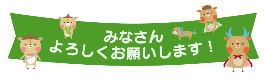 よろしくお願いします