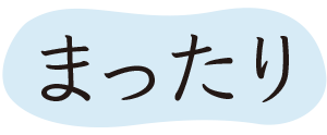 まったり