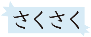 さくさく