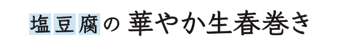 塩豆腐の華やか生春巻き