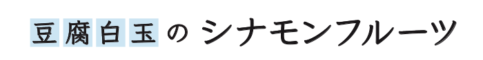 豆腐白玉のシナモンフルーツ