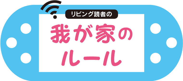 リビング読者の 我が家のルール