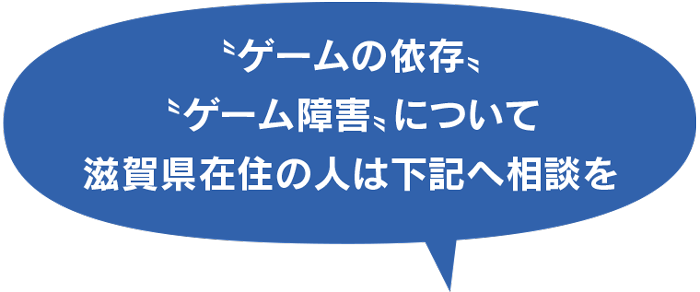 >〝ゲームの依存〟〝ゲーム障害〟について滋賀県在住の人は下記へ相談を