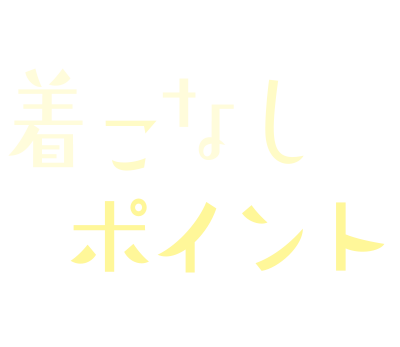 きこなしのポイント