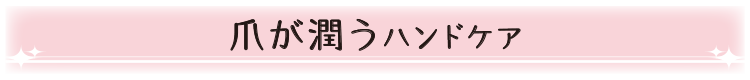 爪が潤うハンドケア