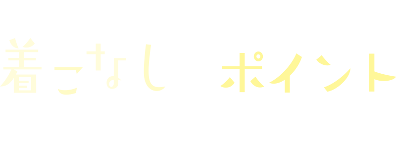 きこなしのポイント