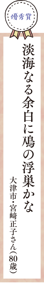 淡海なる余白に鳰の浮巣かな　大津市・宮﨑正子さん（80歳）