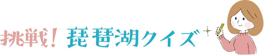 挑戦　琵琶湖クイズ