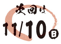 次回は11/10（日）