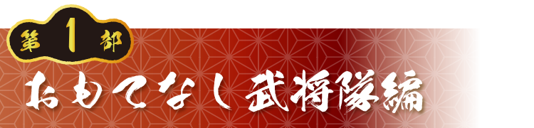 第1部　おもてなし武将隊編