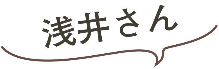 浅井さん