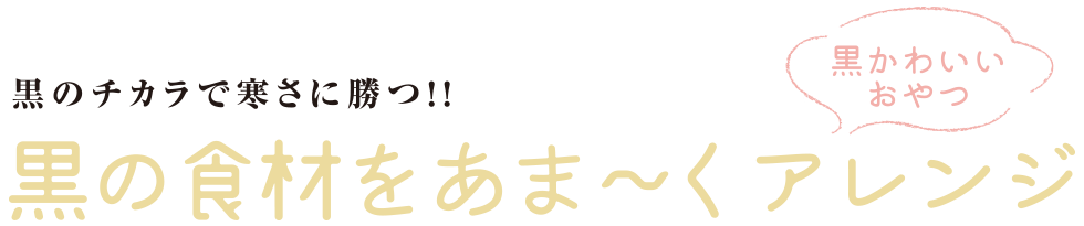 黒の食材をあまーくアレンジ