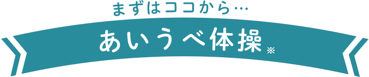 まずはココから…あいうべ体操