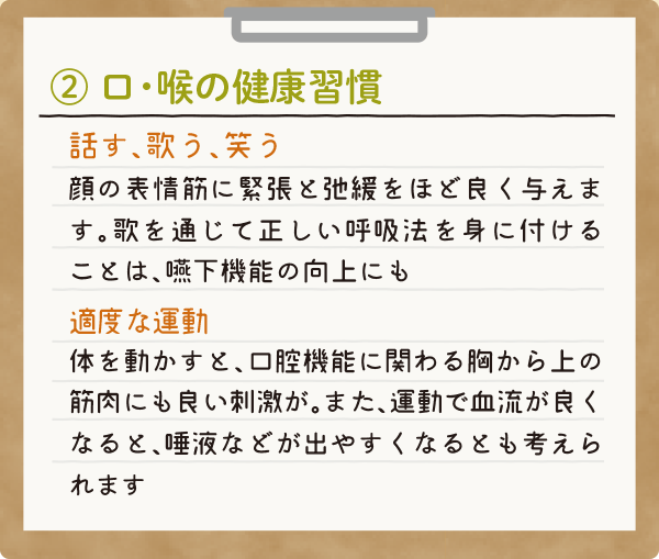 ②口・喉の健康習慣