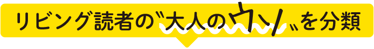 リビング読者の〝大人のウソ〟を分類