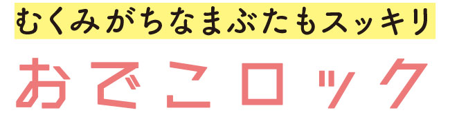 むくみがちなまぶたもスッキリ　おでこロック