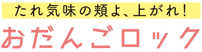 たれ気味の頬よ、上がれ！　おだんごロック