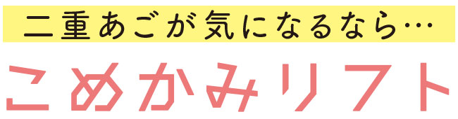 二重あごが気になるなら…　こめかみリフト