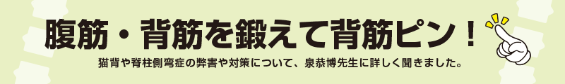 腹筋・背筋を鍛えて背筋ピン！