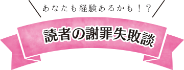 読者の失敗談