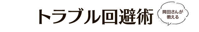 トラブル回避術