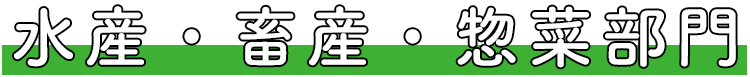 水産・畜産・惣菜部門