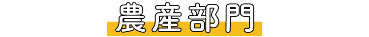 農産部門