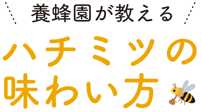 養蜂園が教える　ハチミツの味わい方