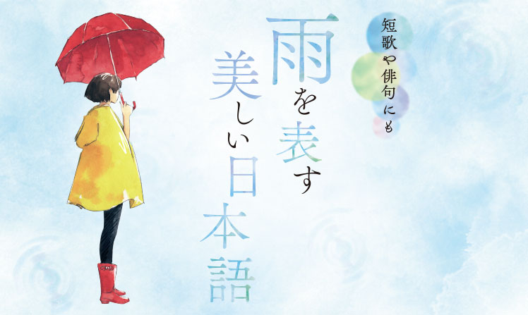 雨を表す美しい日本語 リビング滋賀 女性のための総合生活情報紙