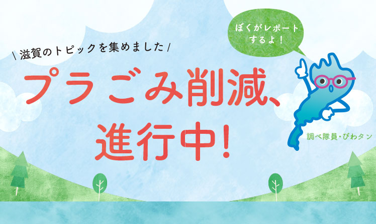 プラごみ削減 進行中 リビング滋賀 女性のための総合生活情報紙